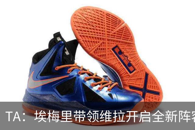 TA：埃梅里带领维拉开启全新阵容时代，将稳步完成球队年轻化重建