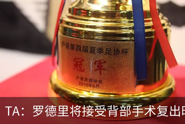 TA：罗德里将接受背部手术复出时间未知，而皇马目前无意签下他